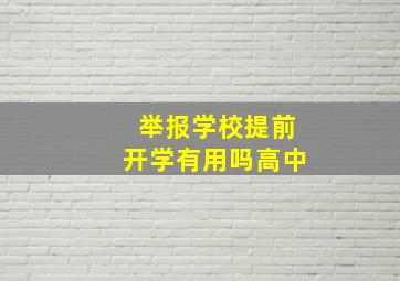 举报学校提前开学有用吗高中