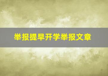 举报提早开学举报文章