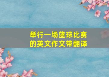 举行一场篮球比赛的英文作文带翻译