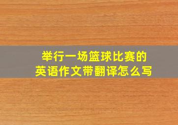 举行一场篮球比赛的英语作文带翻译怎么写