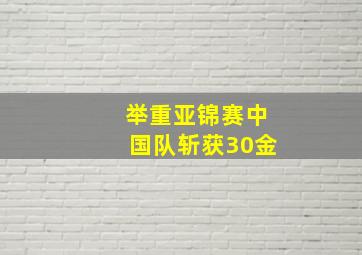 举重亚锦赛中国队斩获30金