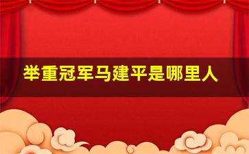 举重冠军马建平是哪里人