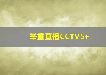 举重直播CCTV5+