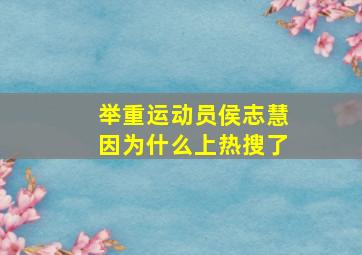 举重运动员侯志慧因为什么上热搜了