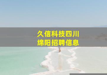 久信科技四川绵阳招聘信息