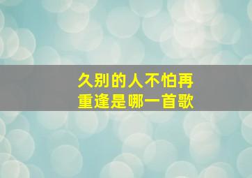 久别的人不怕再重逢是哪一首歌