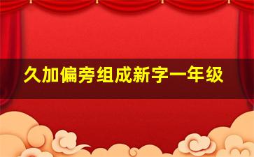 久加偏旁组成新字一年级