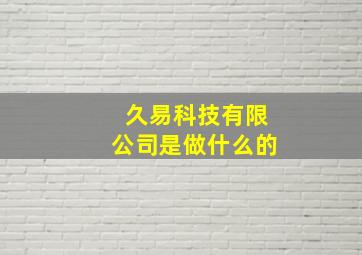 久易科技有限公司是做什么的