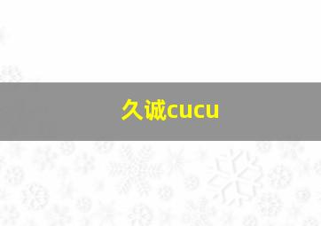 久诚cucu