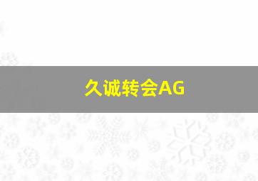 久诚转会AG