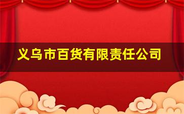 义乌市百货有限责任公司