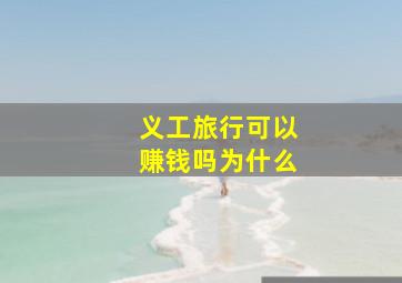 义工旅行可以赚钱吗为什么