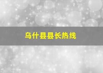 乌什县县长热线