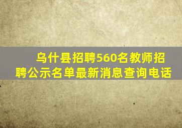 乌什县招聘560名教师招聘公示名单最新消息查询电话