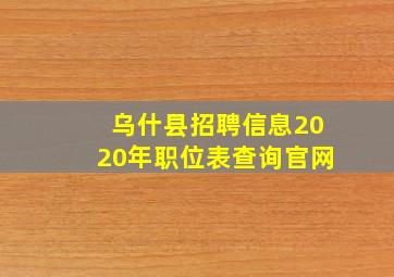 乌什县招聘信息2020年职位表查询官网