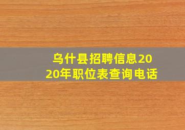 乌什县招聘信息2020年职位表查询电话