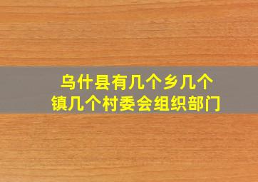 乌什县有几个乡几个镇几个村委会组织部门