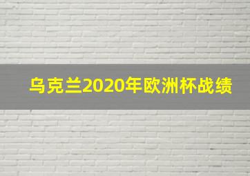 乌克兰2020年欧洲杯战绩