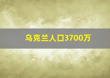 乌克兰人口3700万