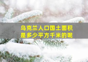 乌克兰人口国土面积是多少平方千米的呢