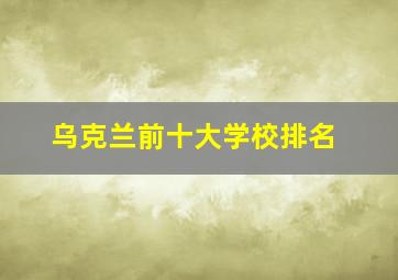 乌克兰前十大学校排名