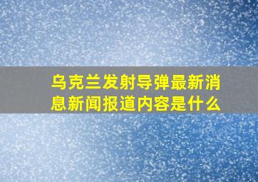 乌克兰发射导弹最新消息新闻报道内容是什么