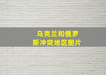 乌克兰和俄罗斯冲突地区图片