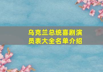 乌克兰总统喜剧演员表大全名单介绍