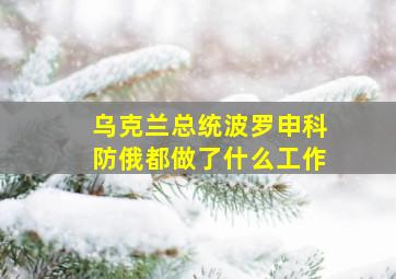 乌克兰总统波罗申科防俄都做了什么工作