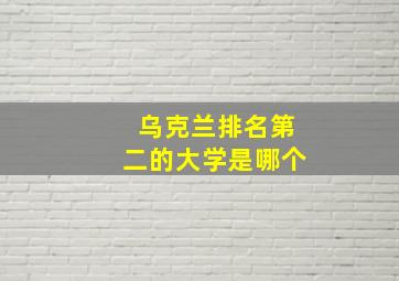 乌克兰排名第二的大学是哪个