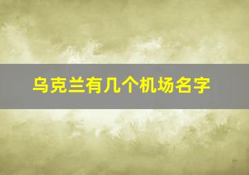 乌克兰有几个机场名字