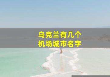 乌克兰有几个机场城市名字