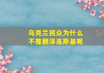 乌克兰民众为什么不推翻泽连斯基呢