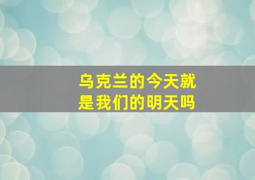 乌克兰的今天就是我们的明天吗