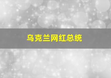 乌克兰网红总统