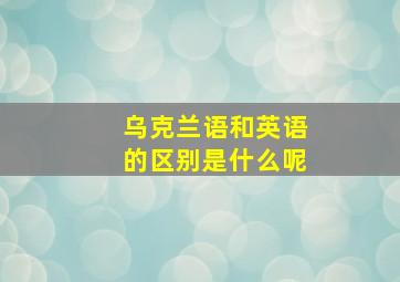 乌克兰语和英语的区别是什么呢