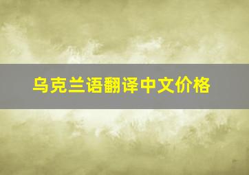 乌克兰语翻译中文价格