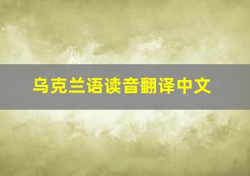 乌克兰语读音翻译中文