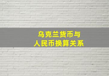 乌克兰货币与人民币换算关系