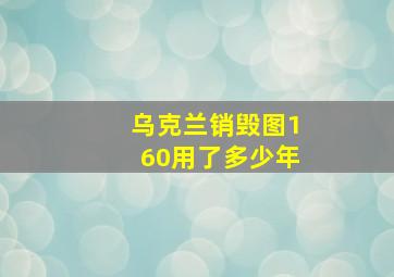 乌克兰销毁图160用了多少年