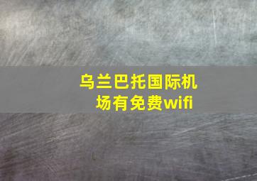 乌兰巴托国际机场有免费wifi