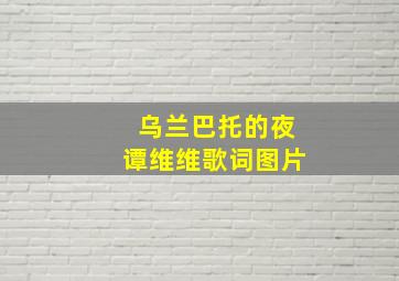 乌兰巴托的夜谭维维歌词图片