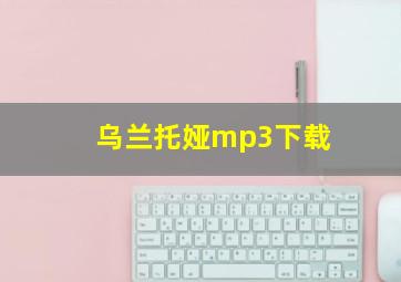 乌兰托娅mp3下载