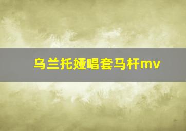 乌兰托娅唱套马杆mv