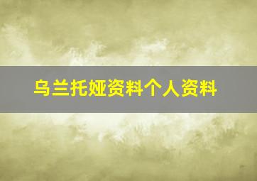 乌兰托娅资料个人资料