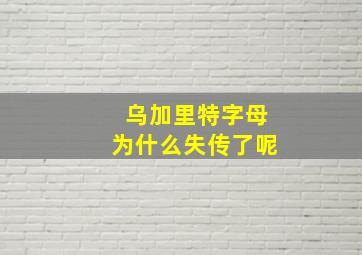 乌加里特字母为什么失传了呢