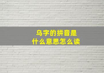 乌字的拼音是什么意思怎么读