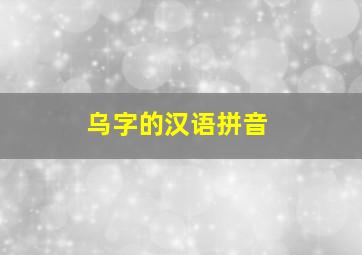 乌字的汉语拼音