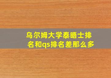 乌尔姆大学泰晤士排名和qs排名差那么多