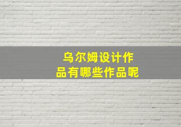 乌尔姆设计作品有哪些作品呢